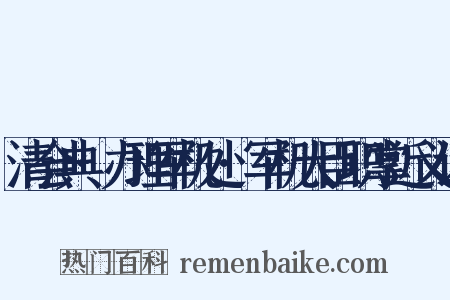清会典·办理军机处·军机大臣职掌近义词是什么意思的图片